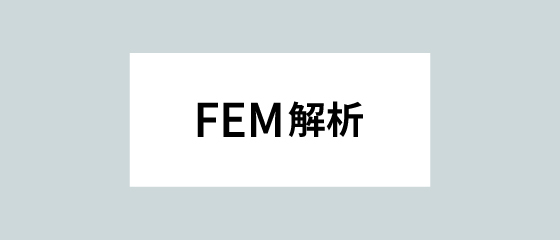 FEM解析