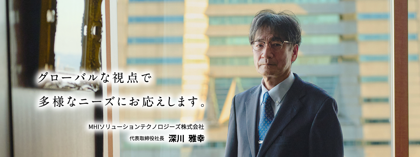 グローバルな視点で多様なニーズにお応えします。