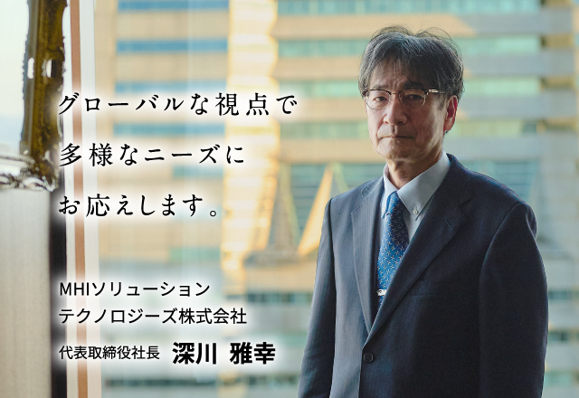 グローバルな視点で多様なニーズにお応えします。