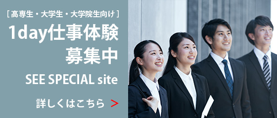 高専生・大学生・大学院生向け 1day仕事体験募集中 SEE SPECIAL site 詳しくはこちら