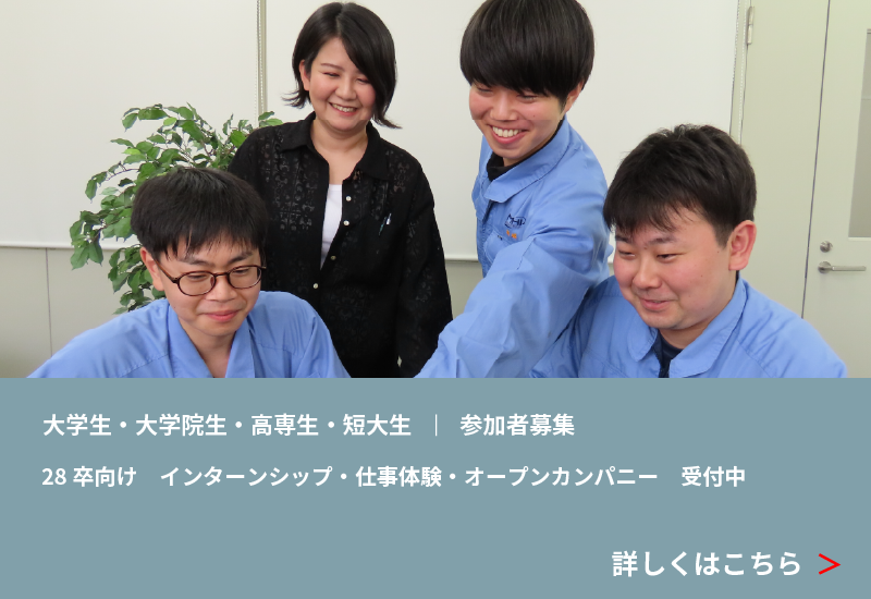 大学生・大学院生・高専生・短大生｜参加者募集 28卒向け インターンシップ・仕事体験・オープンカンパニー受付中 詳しくはこちら