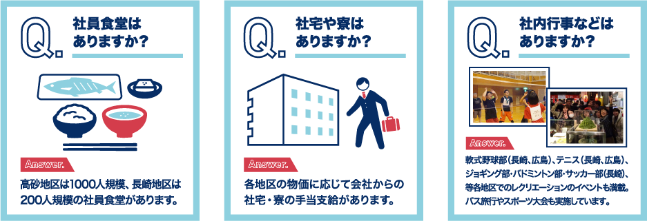 社員食堂はありますか？ 社宅や寮はありますか？ 社内行事などはありますか？