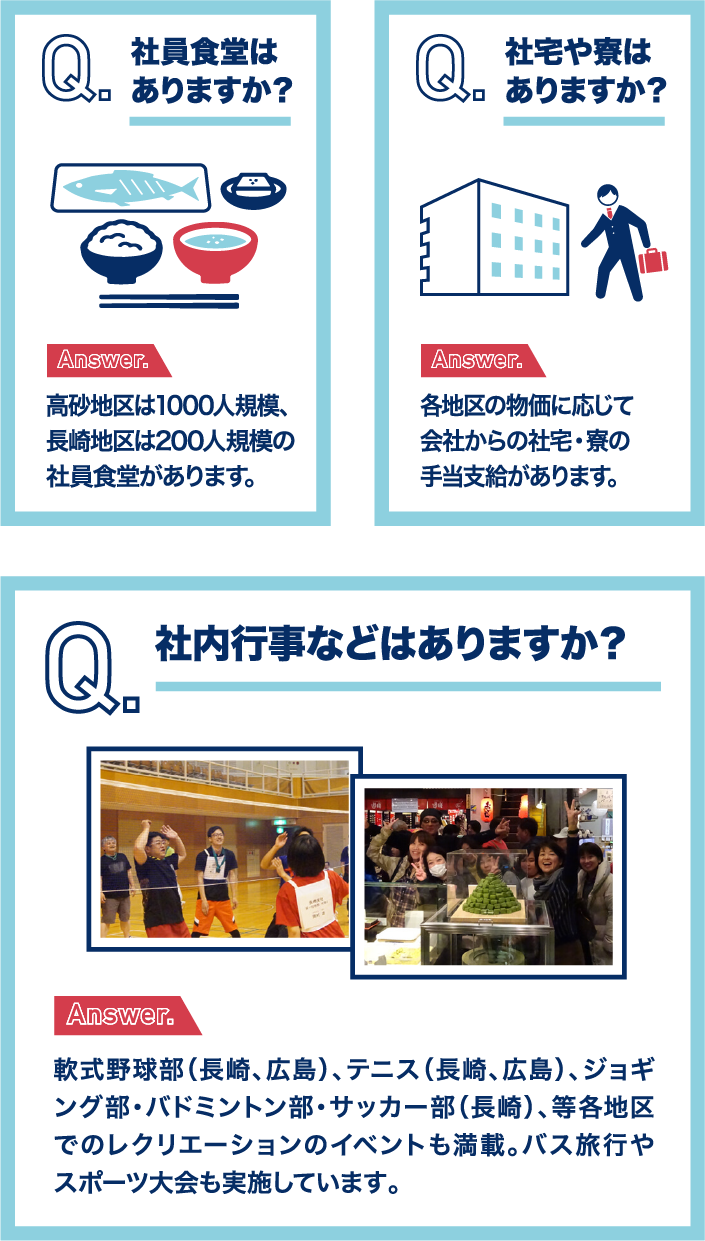 社員食堂はありますか？ 社宅や寮はありますか？ 社内行事などはありますか？