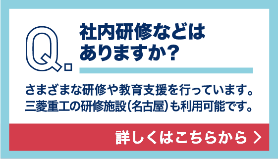 社内研修などはありますか？