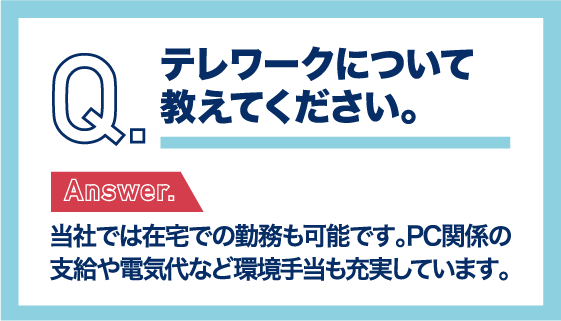 テレワークについて教えてください