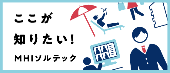 ここが知りたい！MHIソルテック