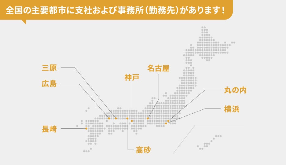 全国の主要都市に支社及び事務所（勤務先）があります！