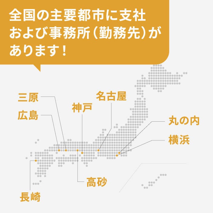 全国の主要都市に支社及び事務所（勤務先）があります！