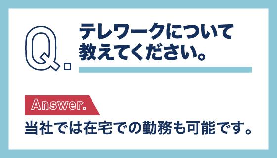 テレワークについて教えてください