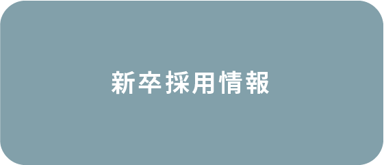 新卒採用情報