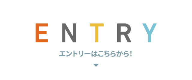Entryは下記リンクから