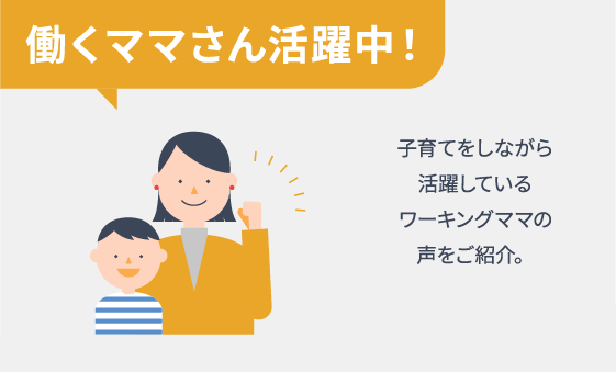 働くママさん活躍中！