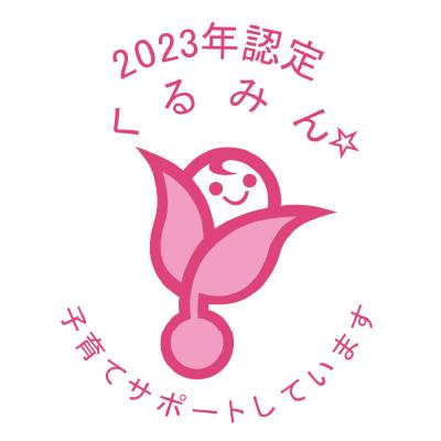 2023年認定 くるみん