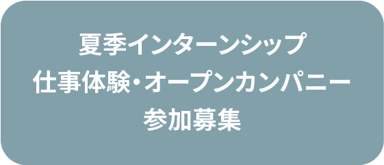 夏季インターンシップ・仕事体験・オープンカンパニー 参加者募集