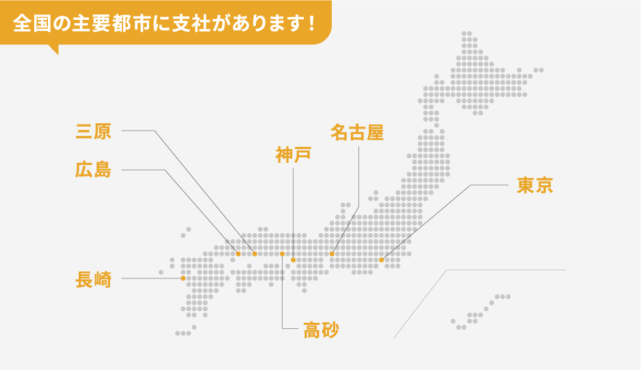 全国の主要都市に支社および事務所（勤務先）があります！
