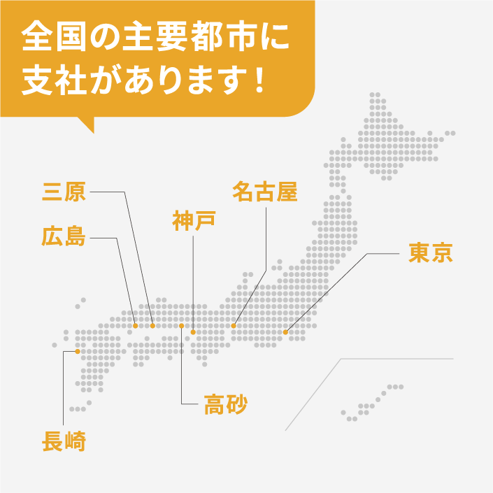 全国の主要都市に支社および事務所（勤務先）があります！