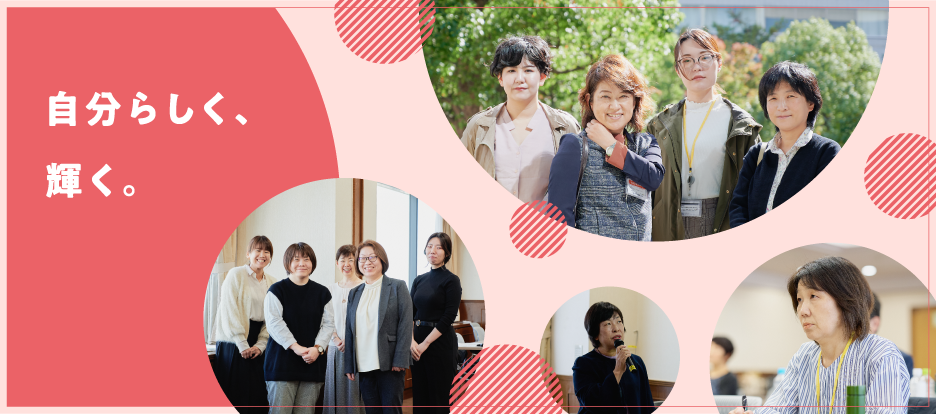 自分らしく輝く