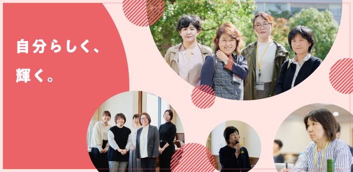 自分らしく輝く