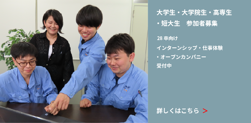 大学生・大学院生・高専生・短大生｜参加者募集 28卒向け インターンシップ・仕事体験・オープンカンパニー受付中 詳しくはこちら