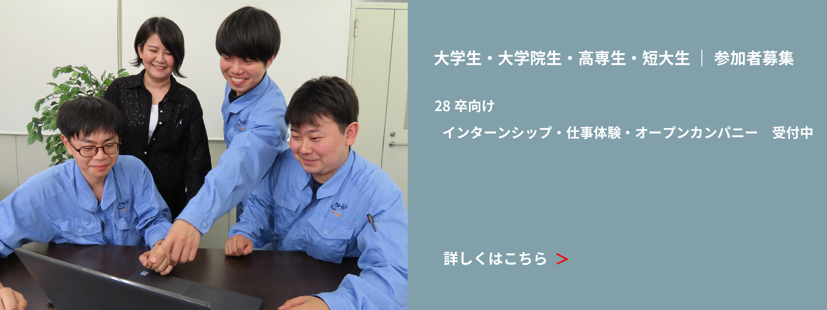 大学生・大学院生・高専生・短大生｜参加者募集 28卒向け インターンシップ・仕事体験・オープンカンパニー受付中 詳しくはこちら