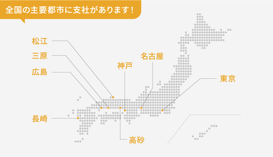 全国の主要都市に支社及び事務所（勤務先）があります！