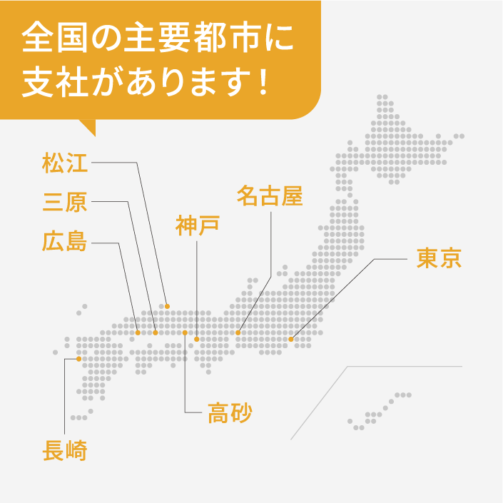 全国の主要都市に支社及び事務所（勤務先）があります！