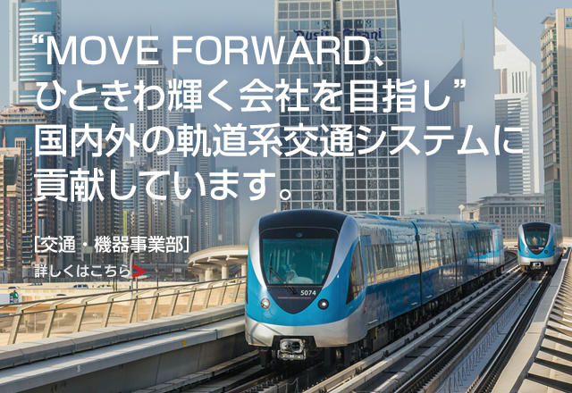 NOVE FORWARD ひときわ輝く会社を目指し　国内外の軌道系交通システムに貢献しています。