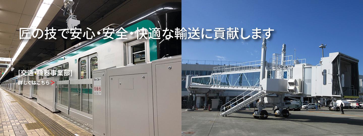 交通・機器事業部