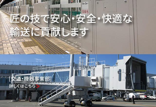 交通・機器事業部