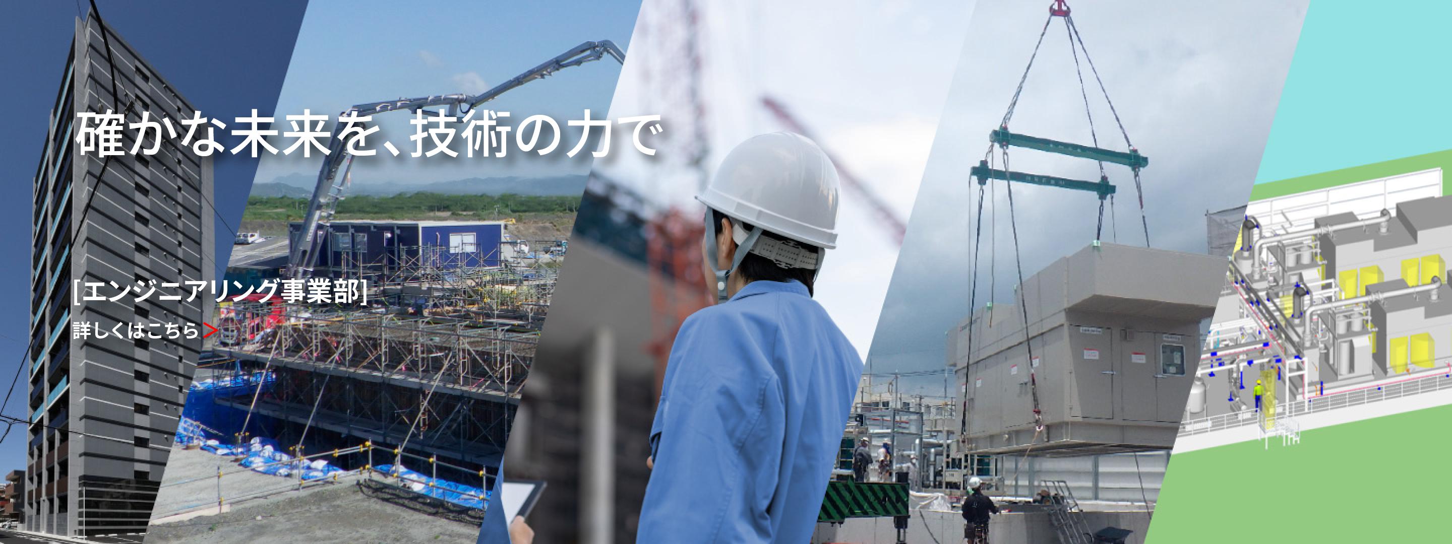 建築・土木・プラント（エンジニアリング事業部）