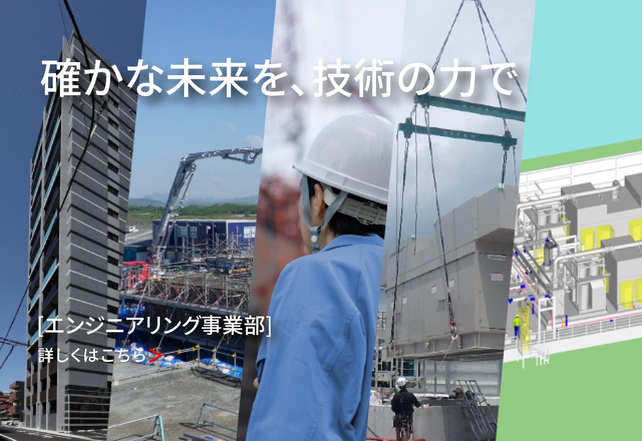建築・土木・プラント（エンジニアリング事業部）