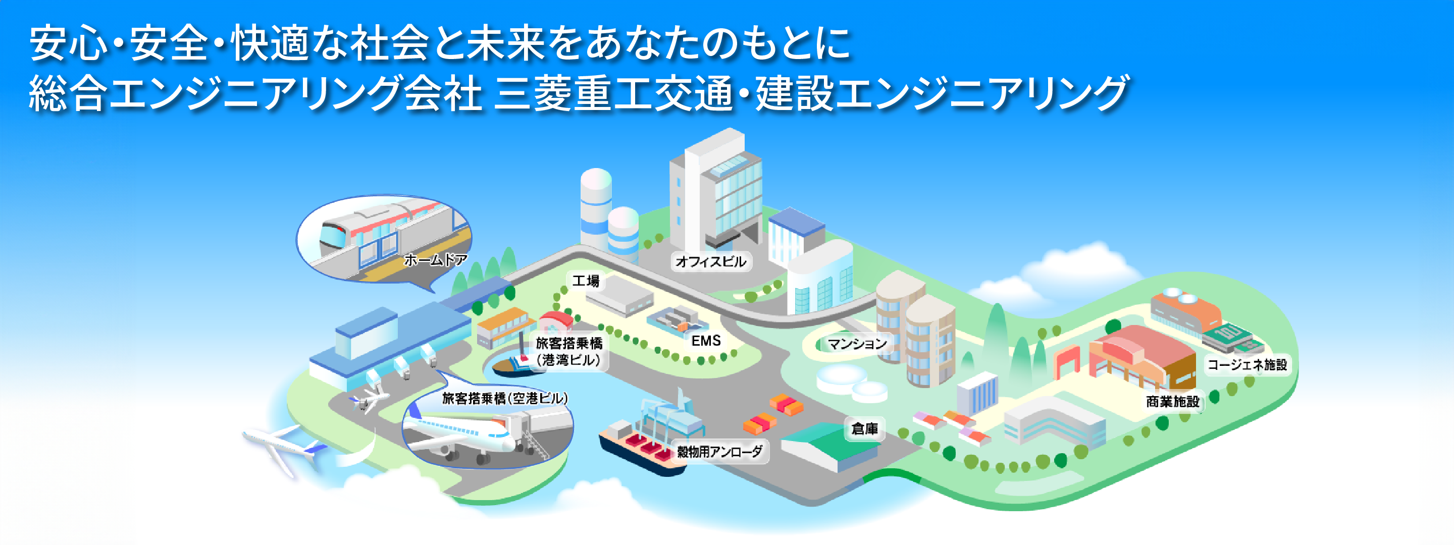 三菱重工交通・建設エンジニアリング