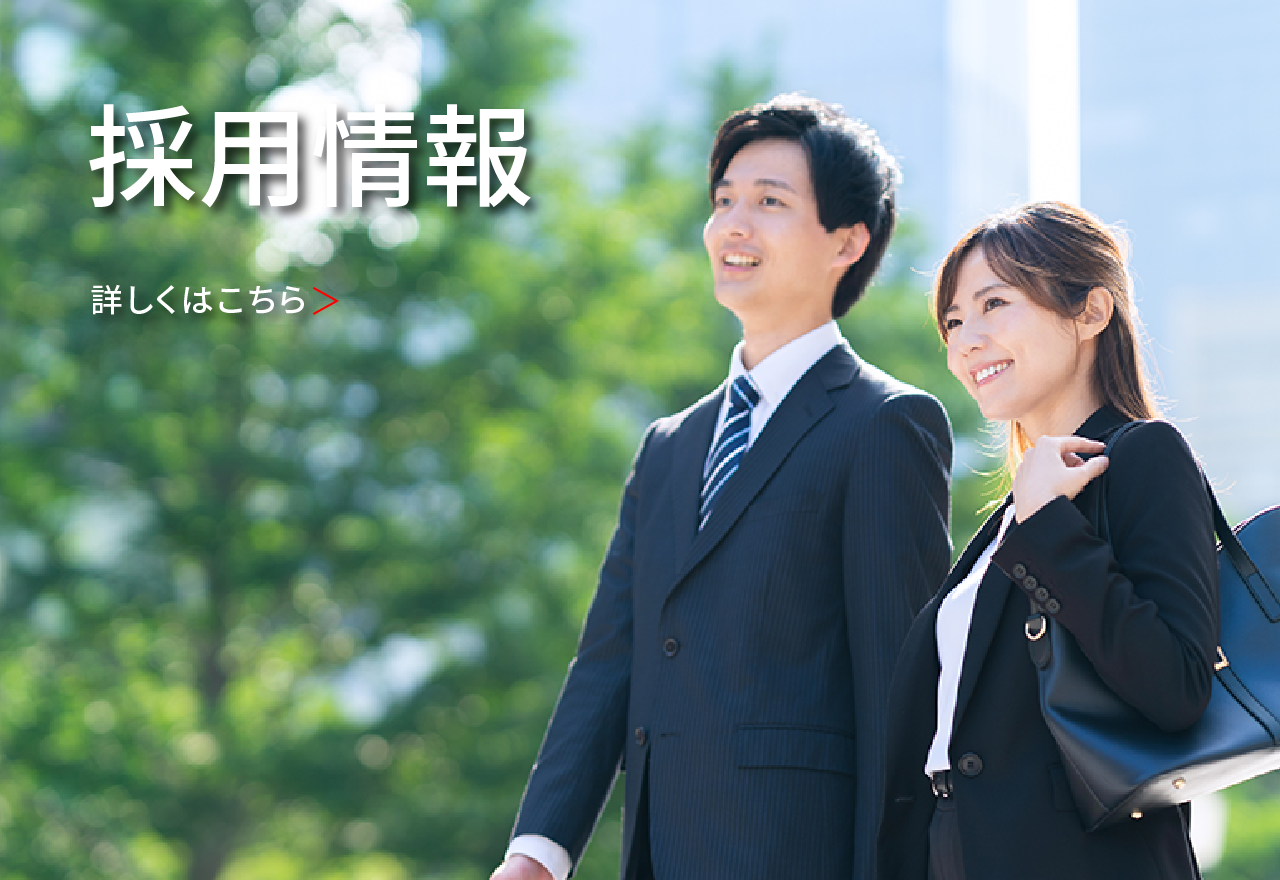 採用情報