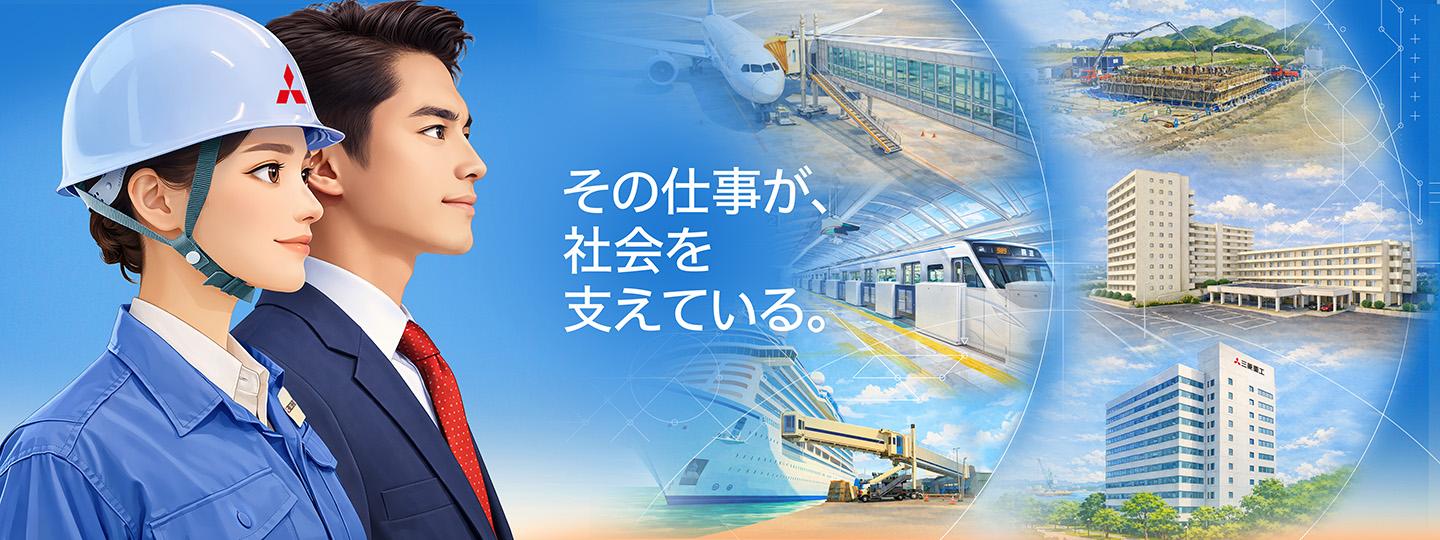 その仕事が、社会を支えている。