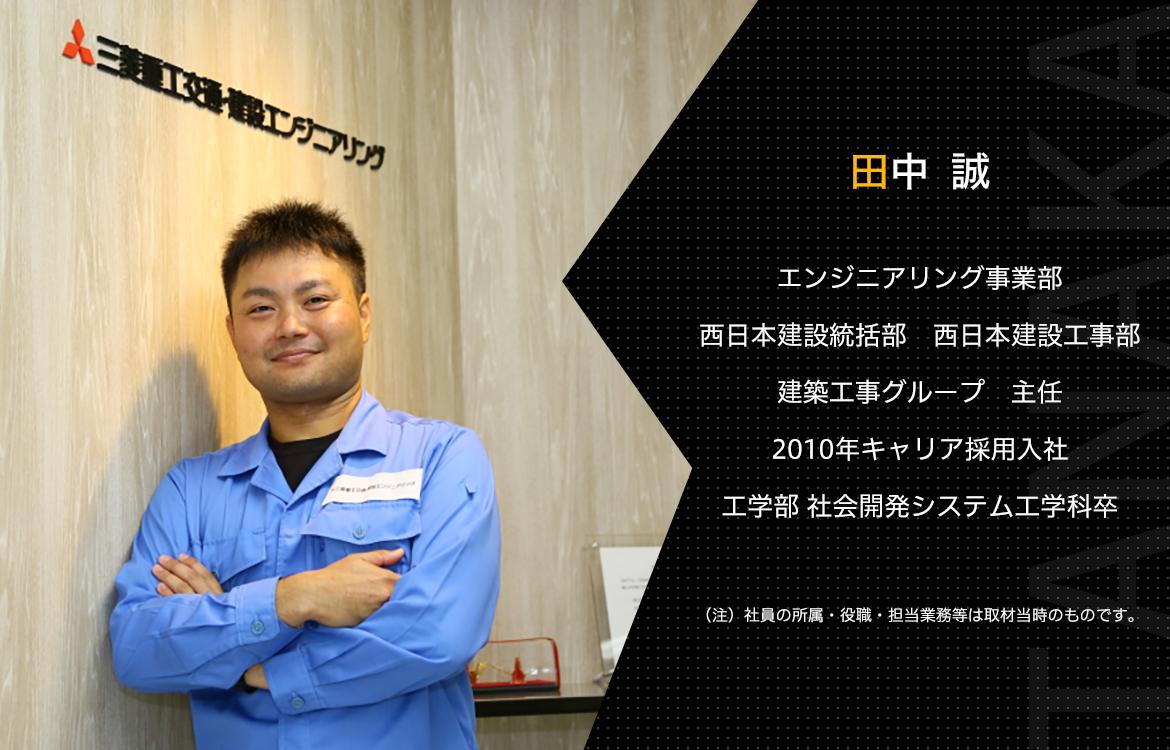 田中 誠