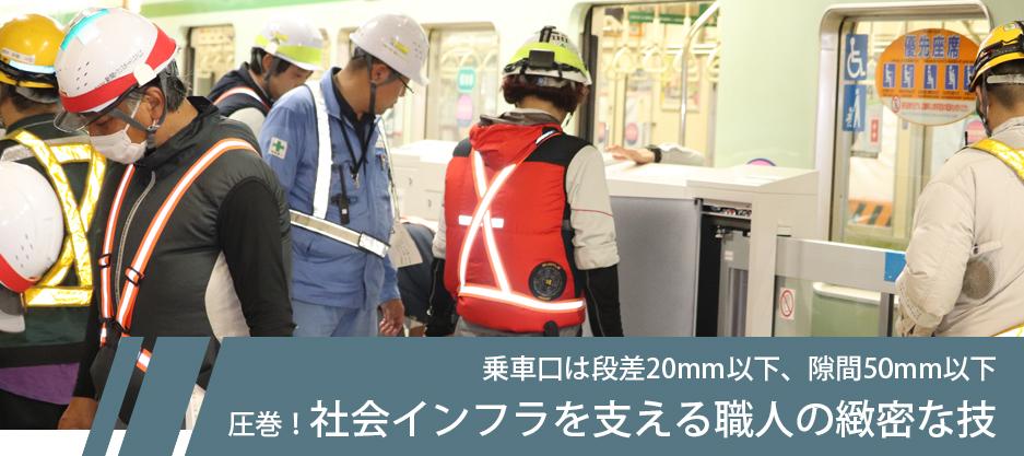 乗車口は段差20mm以下、隙間50mm以下 圧巻！社会インフラを支える職人の緻密な技