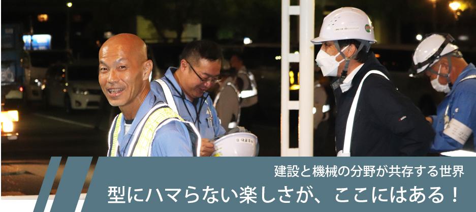 建設と機械の分野が共存する世界 型にハマらない楽しさが、ここにはある!