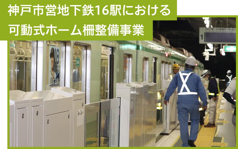 神戸市営地下鉄16駅における 可動式ホーム柵整備事業