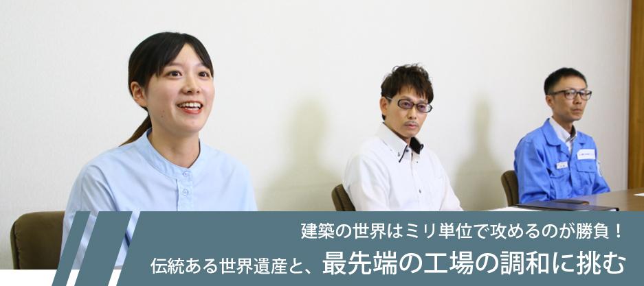 建築の世界はミリ単位で攻めるのが勝負！伝統ある世界遺産と、最先端の工場の調和に挑む