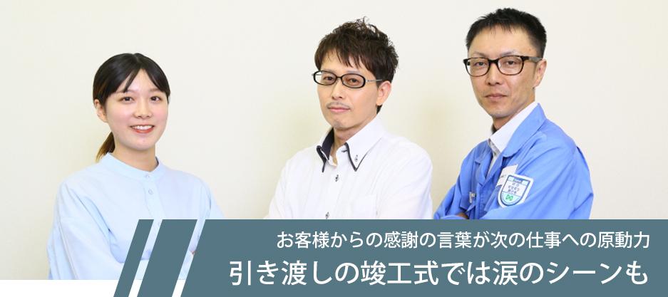 お客様からの感謝の言葉が次の仕事への原動力 引き渡しの竣工式では涙のシーンも