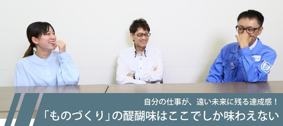 自分の仕事が、遠い未来に残る達成感!「ものづくり」の醍醐味はここでしか味わえない