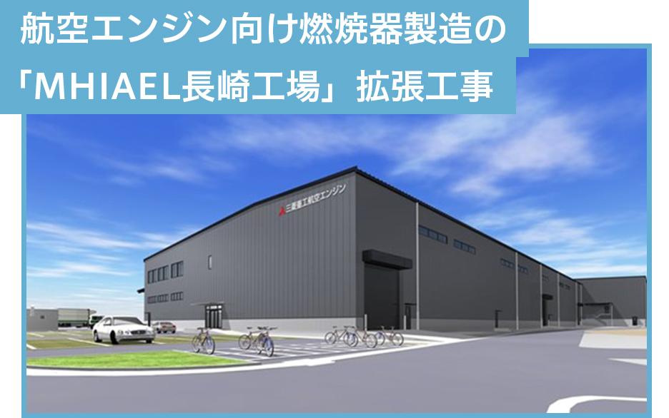 航空エンジン向け燃焼器製造の「MHIAEL長崎工場」拡張工事