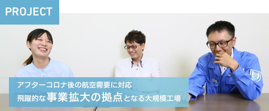 PROJECT アフターコロナ後の航空需要に対応 飛躍的な事業拡大の拠点となる大規模工場