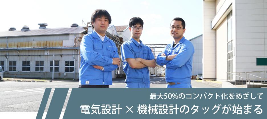 最大50%のコンパクト化をめざして電気設計×機械設計のタッグが始まる