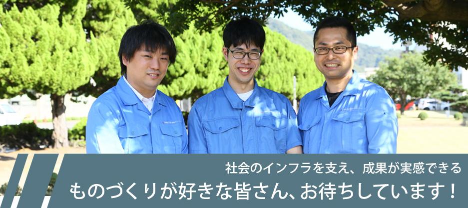 社会のインフラを支え、成果が実感できるものづくりが好きな皆さん、お待ちしています!