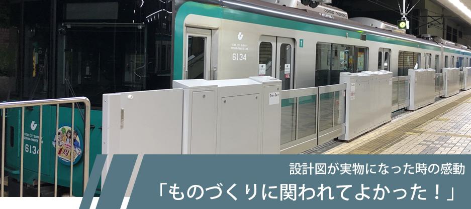 設計図が実物になった時の感動「ものづくりに関われてよかった!」