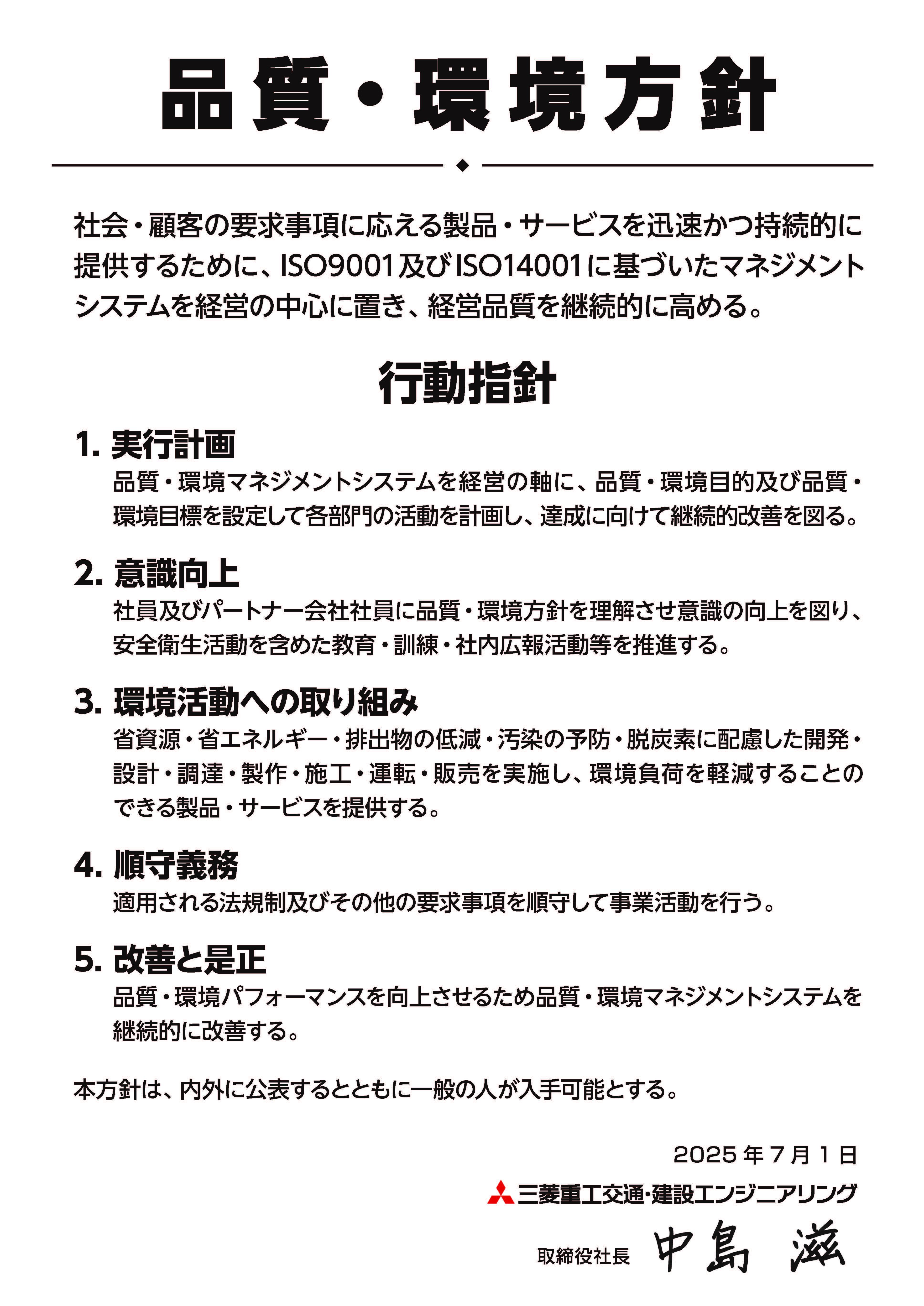 品質・環境方針
