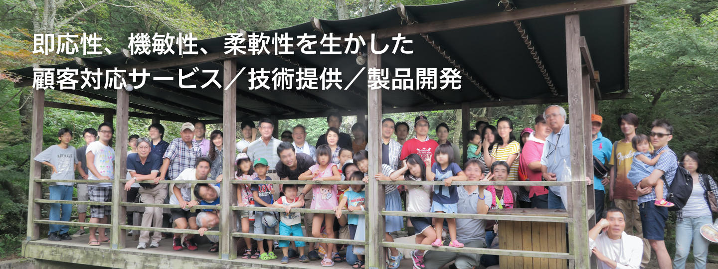即応性、機敏性、柔軟性を生かした、顧客対応サービス／技術提供／製品開発