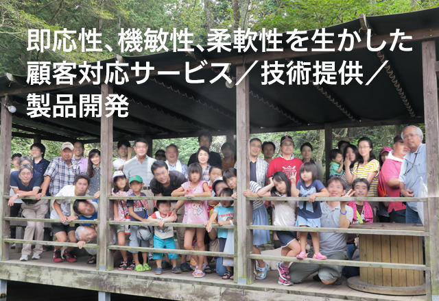即応性、機敏性、柔軟性を生かした、顧客対応サービス／技術提供／製品開発