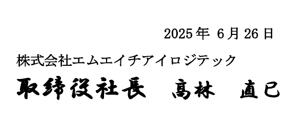 2025年6月26日株式会社エムエイチアイロジテック取締役社長髙林直巳